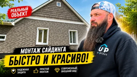 Монтаж сайдинга Ю-Пласт: фасад под кирпич и дерево на старом доме